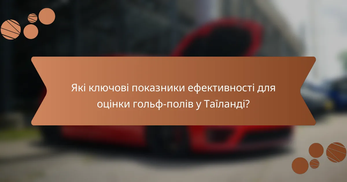 Які ключові показники ефективності для оцінки гольф-полів у Таїланді?