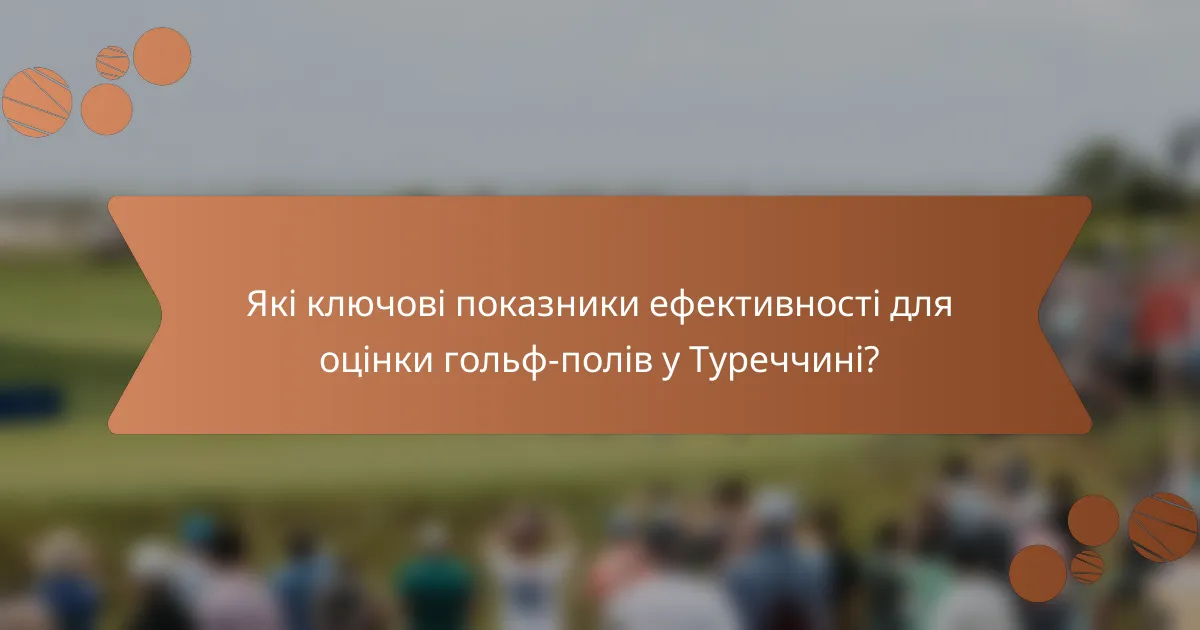 Які ключові показники ефективності для оцінки гольф-полів у Туреччині?