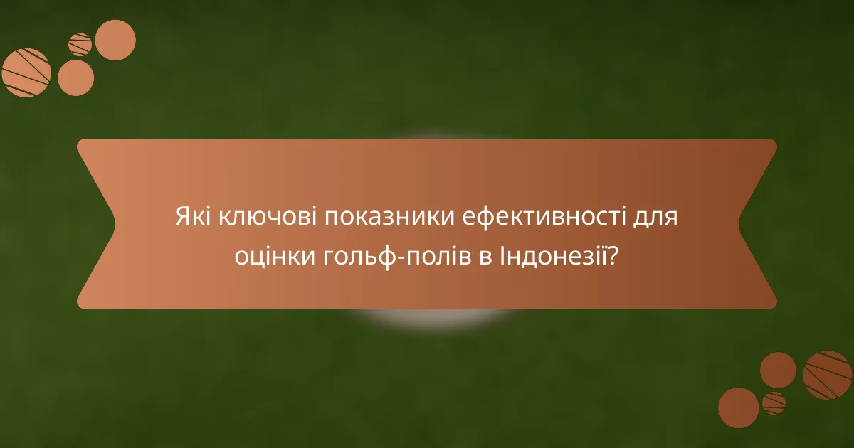 Які ключові показники ефективності для оцінки гольф-полів в Індонезії?