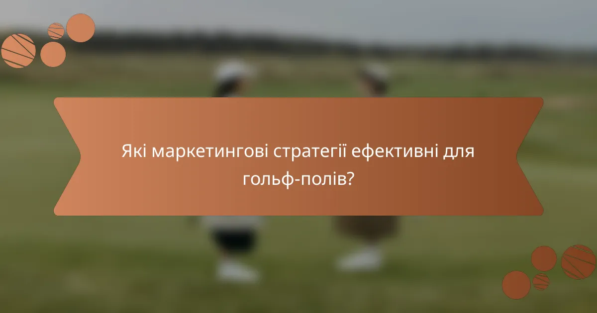 Які маркетингові стратегії ефективні для гольф-полів?