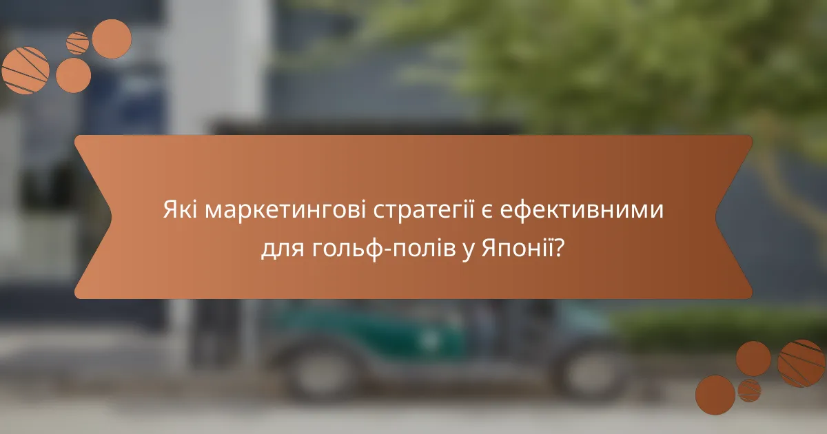 Які маркетингові стратегії є ефективними для гольф-полів у Японії?