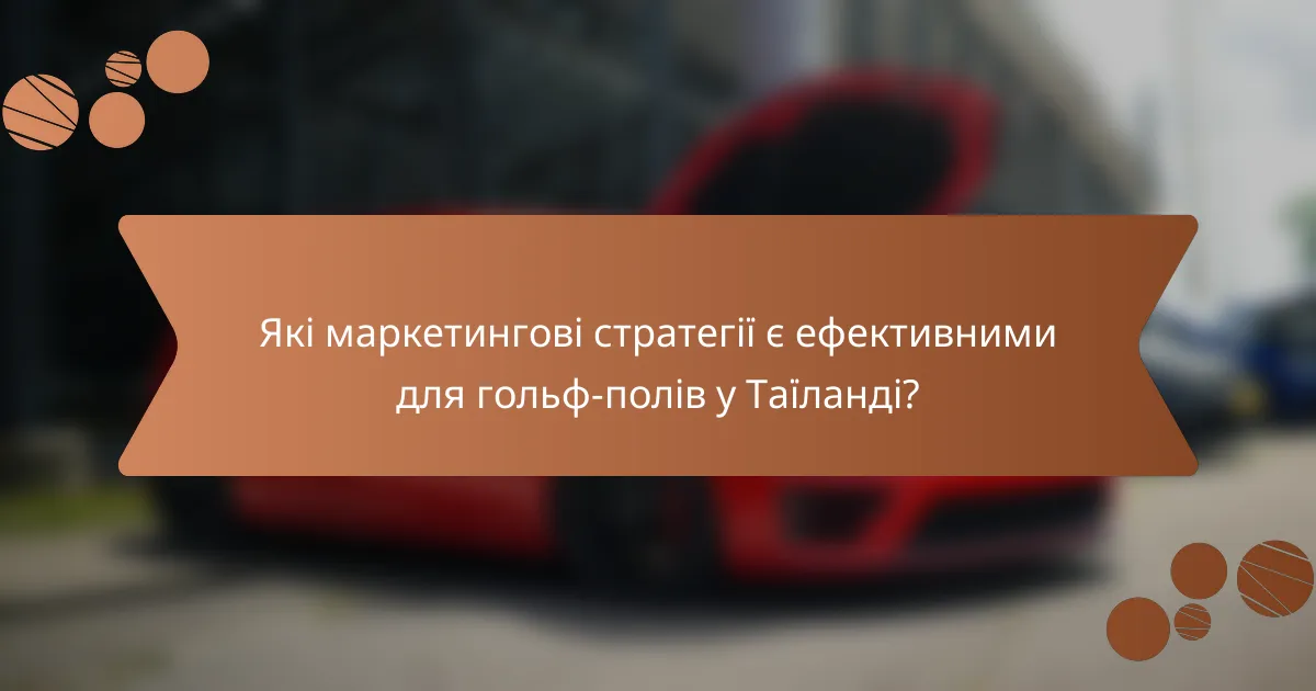 Які маркетингові стратегії є ефективними для гольф-полів у Таїланді?