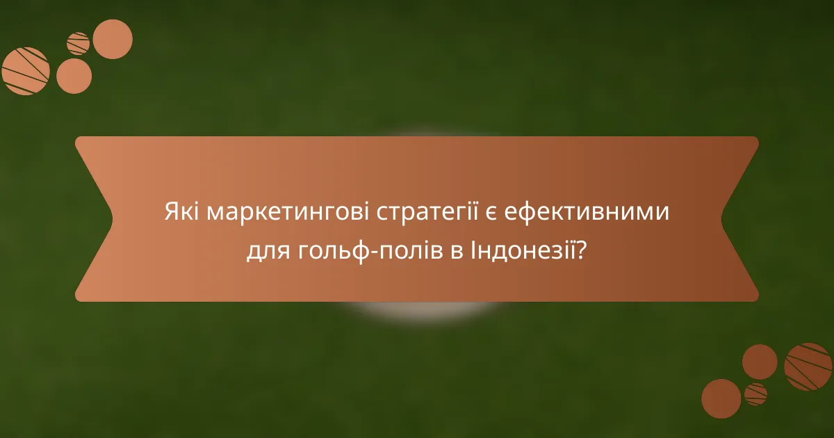 Які маркетингові стратегії є ефективними для гольф-полів в Індонезії?