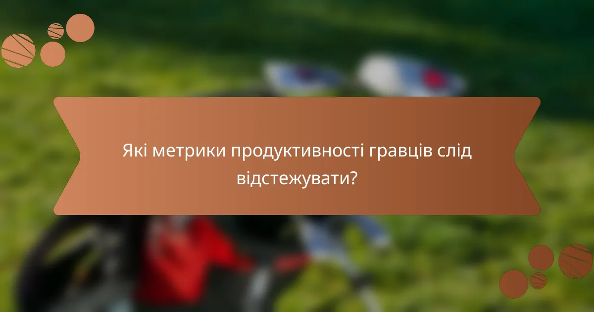 Які метрики продуктивності гравців слід відстежувати?