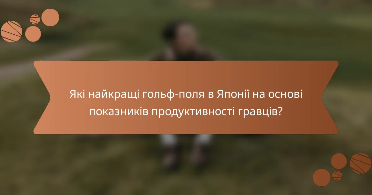 Які найкращі гольф-поля в Японії на основі показників продуктивності гравців?