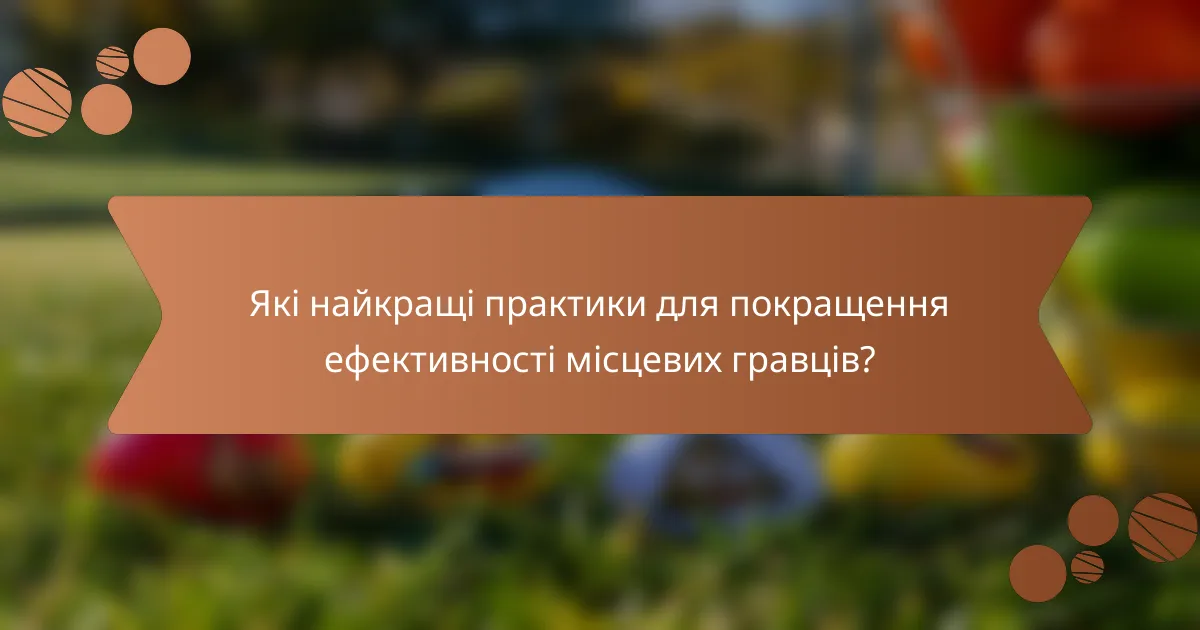 Які найкращі практики для покращення ефективності місцевих гравців?
