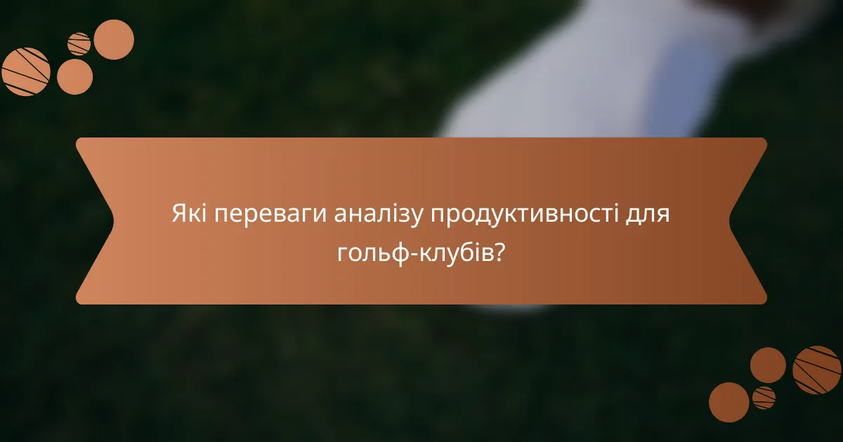 Які переваги аналізу продуктивності для гольф-клубів?