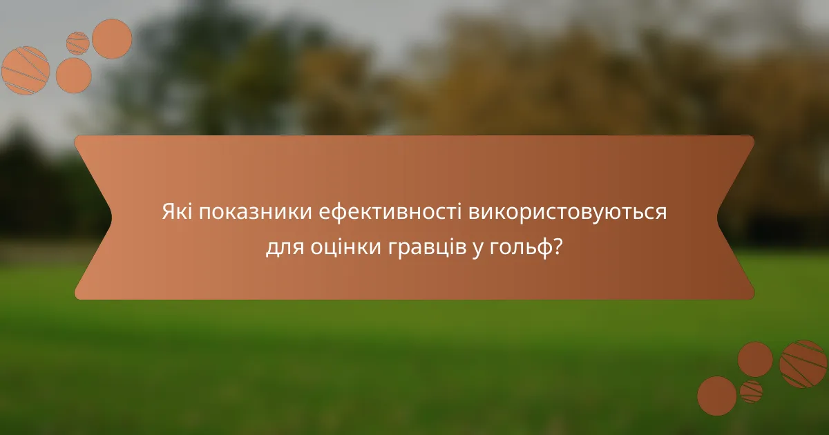Які показники ефективності використовуються для оцінки гравців у гольф?
