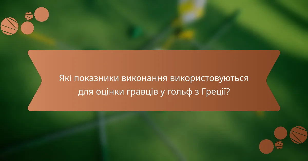 Які показники виконання використовуються для оцінки гравців у гольф з Греції?