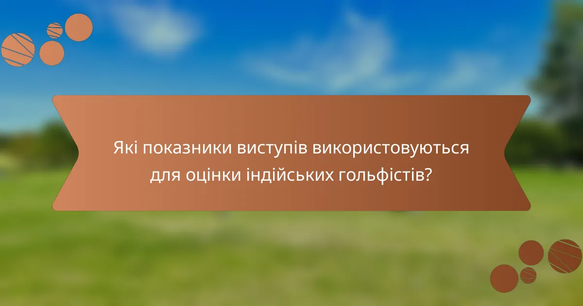 Які показники виступів використовуються для оцінки індійських гольфістів?