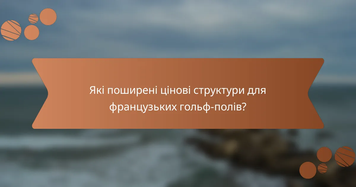 Які поширені цінові структури для французьких гольф-полів?