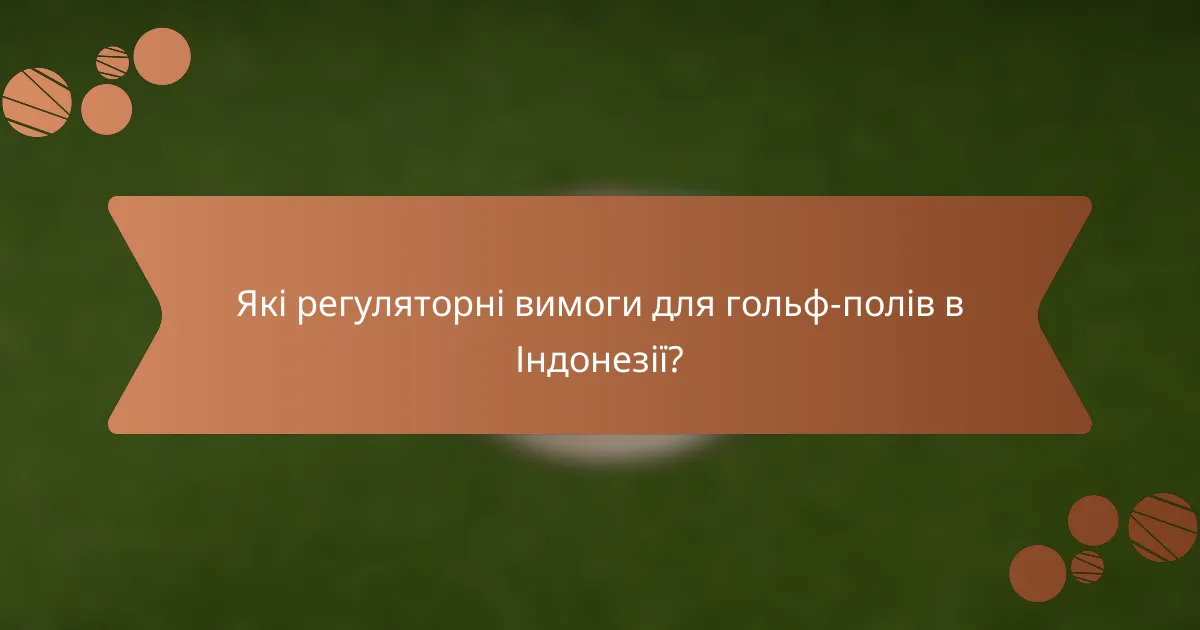 Які регуляторні вимоги для гольф-полів в Індонезії?
