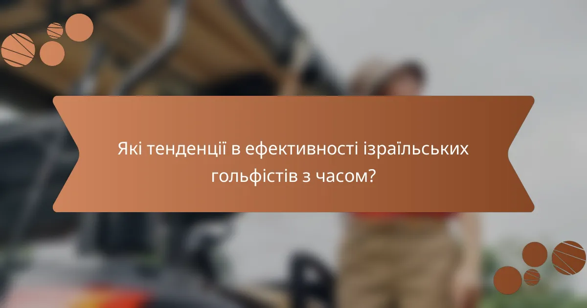 Які тенденції в ефективності ізраїльських гольфістів з часом?