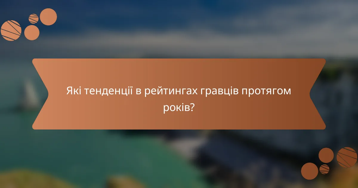 Які тенденції в рейтингах гравців протягом років?