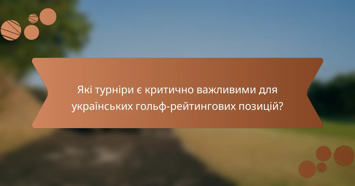 Які турніри є критично важливими для українських гольф-рейтингових позицій?