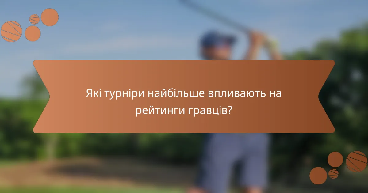 Які турніри найбільше впливають на рейтинги гравців?