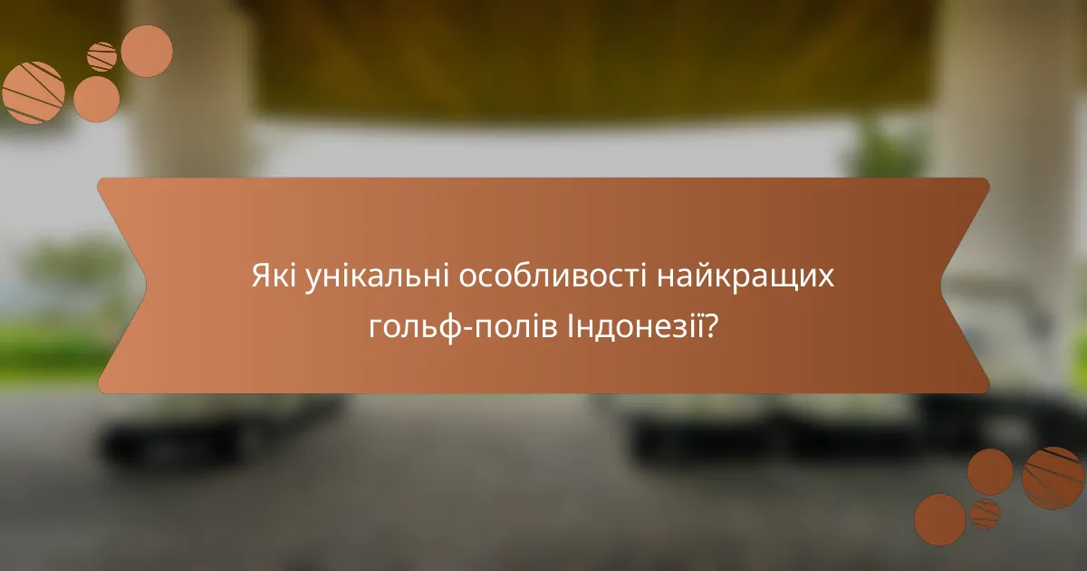 Які унікальні особливості найкращих гольф-полів Індонезії?