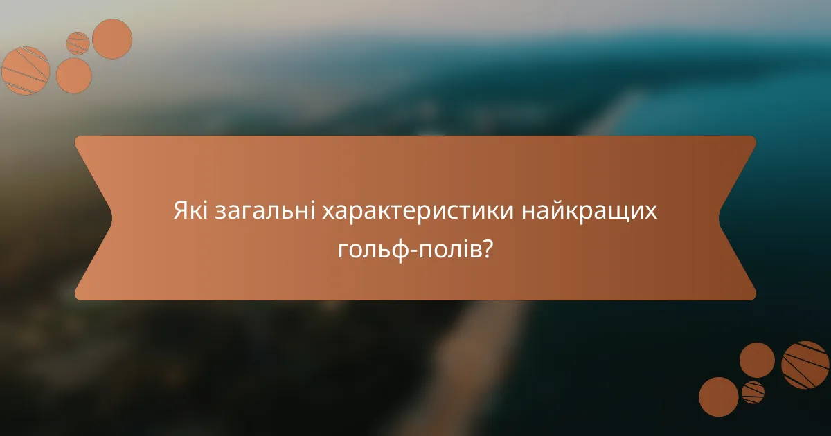 Які загальні характеристики найкращих гольф-полів?