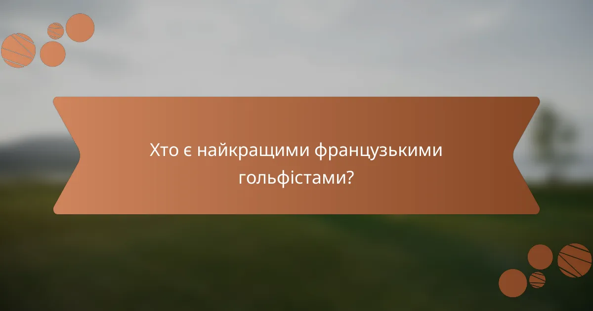 Хто є найкращими французькими гольфістами?