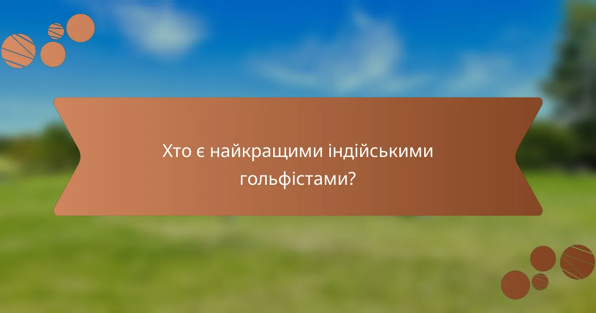 Хто є найкращими індійськими гольфістами?