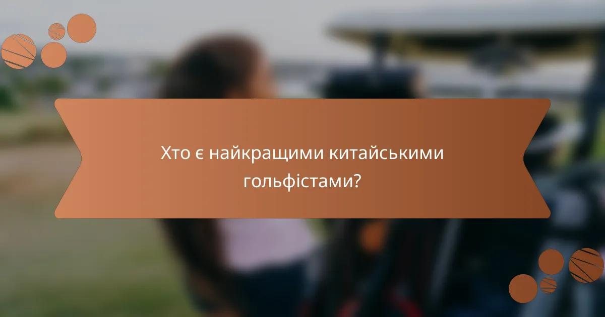 Хто є найкращими китайськими гольфістами?