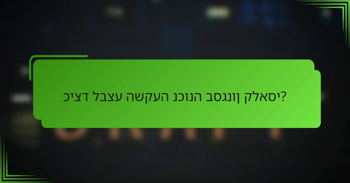 כיצד לבצע השקעה נכונה בסגנון קלאסי?