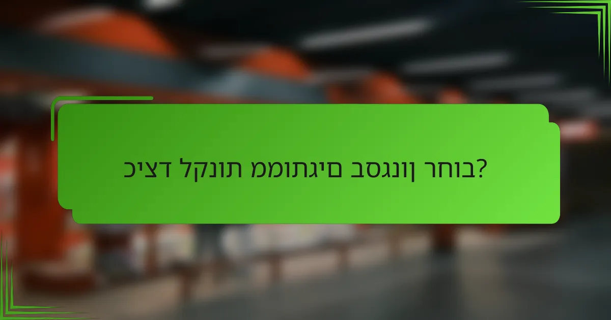 כיצד לקנות ממותגים בסגנון רחוב?