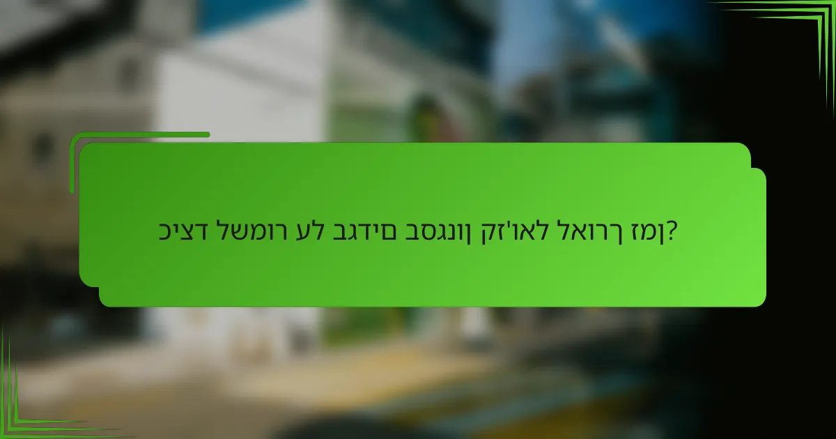 כיצד לשמור על בגדים בסגנון קז'ואל לאורך זמן?
