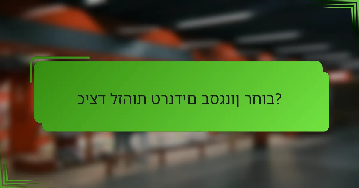 כיצד לזהות טרנדים בסגנון רחוב?
