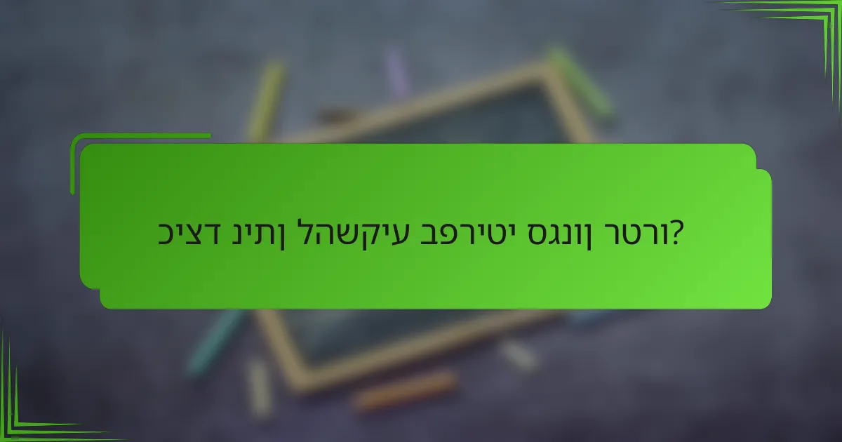 כיצד ניתן להשקיע בפריטי סגנון רטרו?