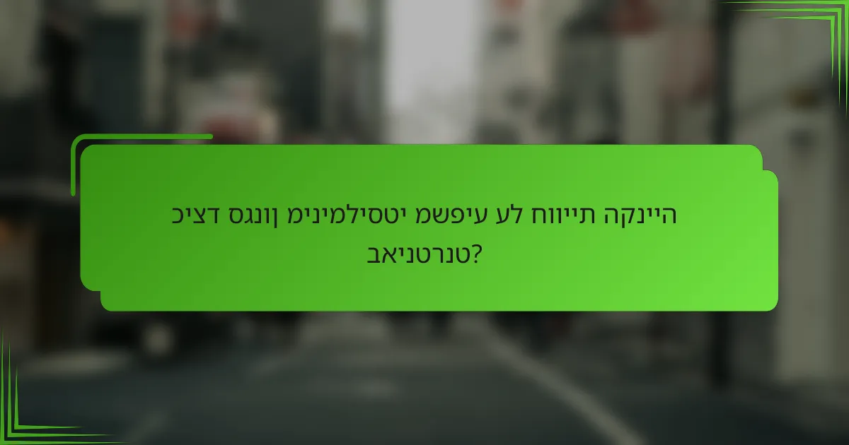 כיצד סגנון מינימליסטי משפיע על חוויית הקנייה באינטרנט?