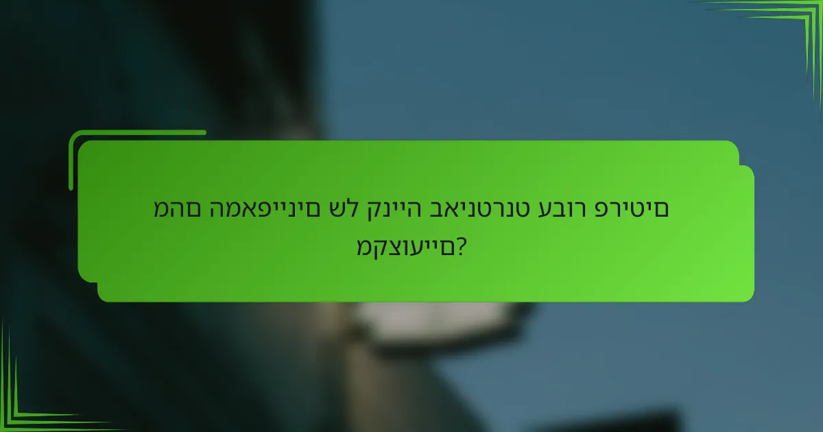 מהם המאפיינים של קנייה באינטרנט עבור פריטים מקצועיים?