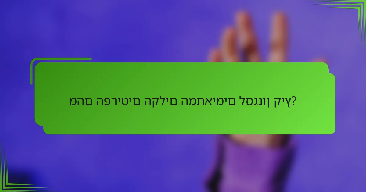 מהם הפריטים הקלים המתאימים לסגנון קיץ?