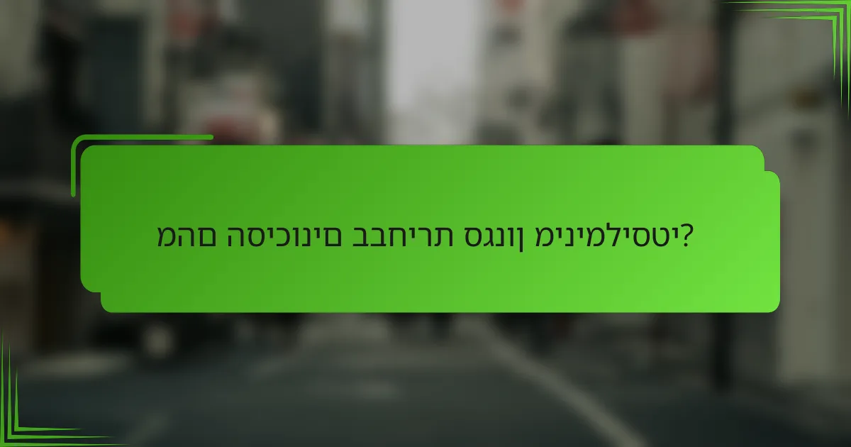 מהם הסיכונים בבחירת סגנון מינימליסטי?