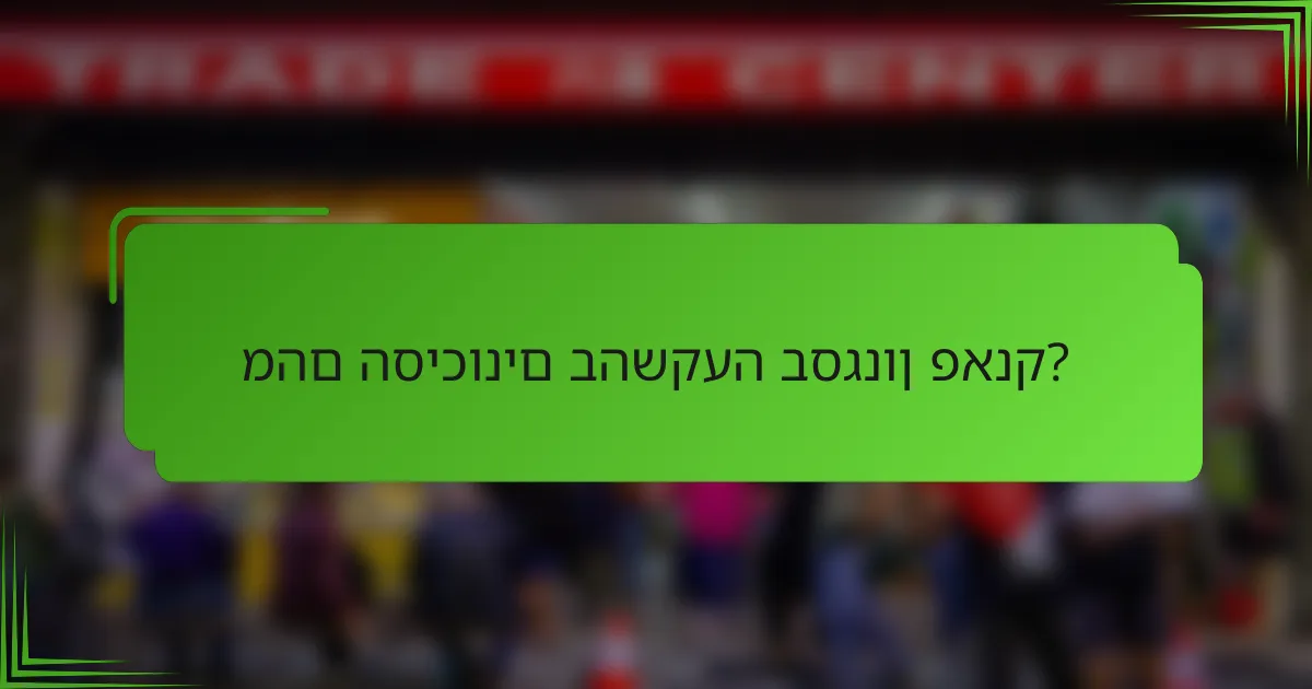 מהם הסיכונים בהשקעה בסגנון פאנק?