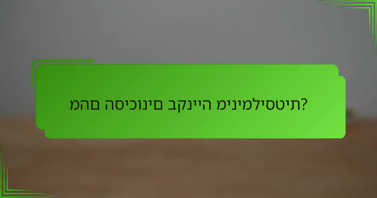 מהם הסיכונים בקנייה מינימליסטית?