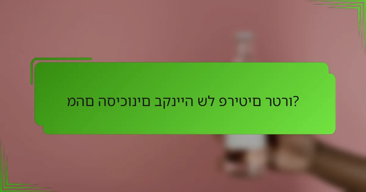מהם הסיכונים בקנייה של פריטים רטרו?