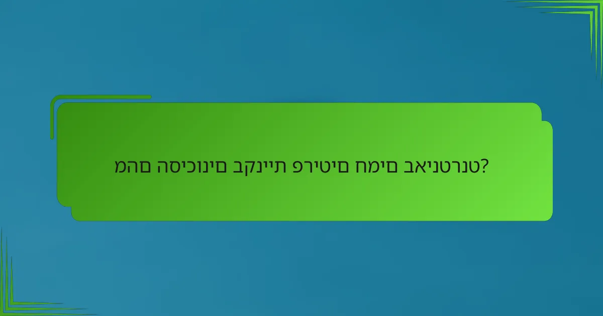 מהם הסיכונים בקניית פריטים חמים באינטרנט?