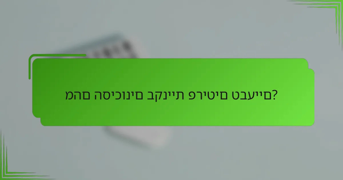 מהם הסיכונים בקניית פריטים טבעיים?