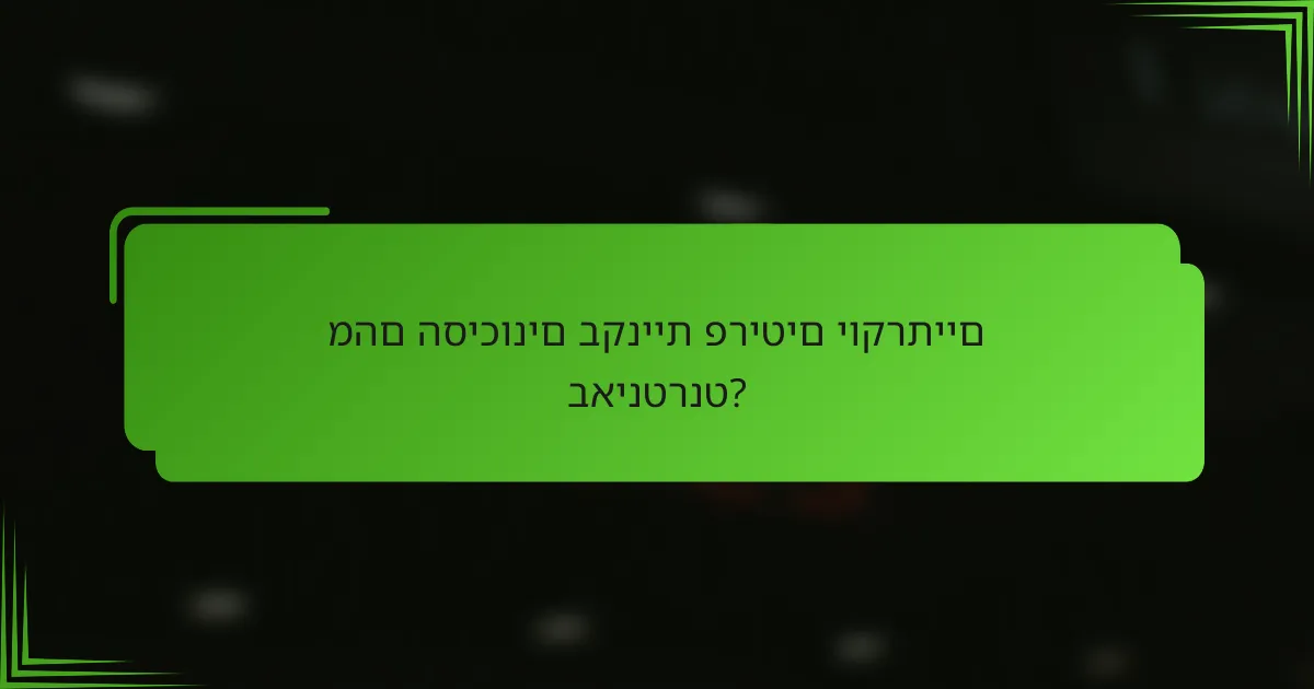 מהם הסיכונים בקניית פריטים יוקרתיים באינטרנט?