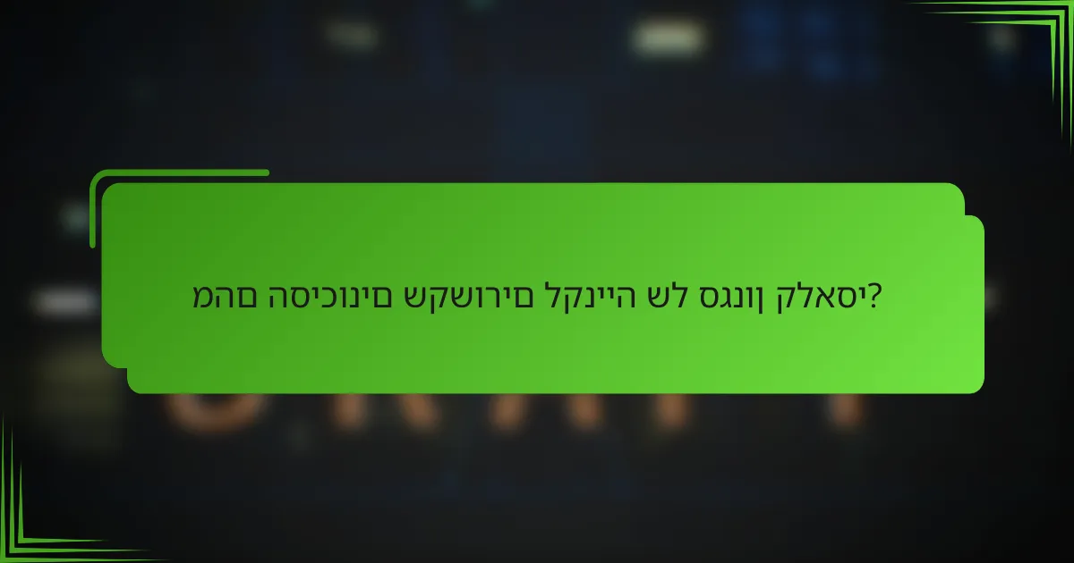 מהם הסיכונים שקשורים לקנייה של סגנון קלאסי?