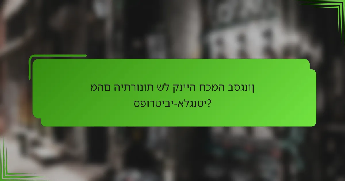 מהם היתרונות של קנייה חכמה בסגנון ספורטיבי-אלגנטי?