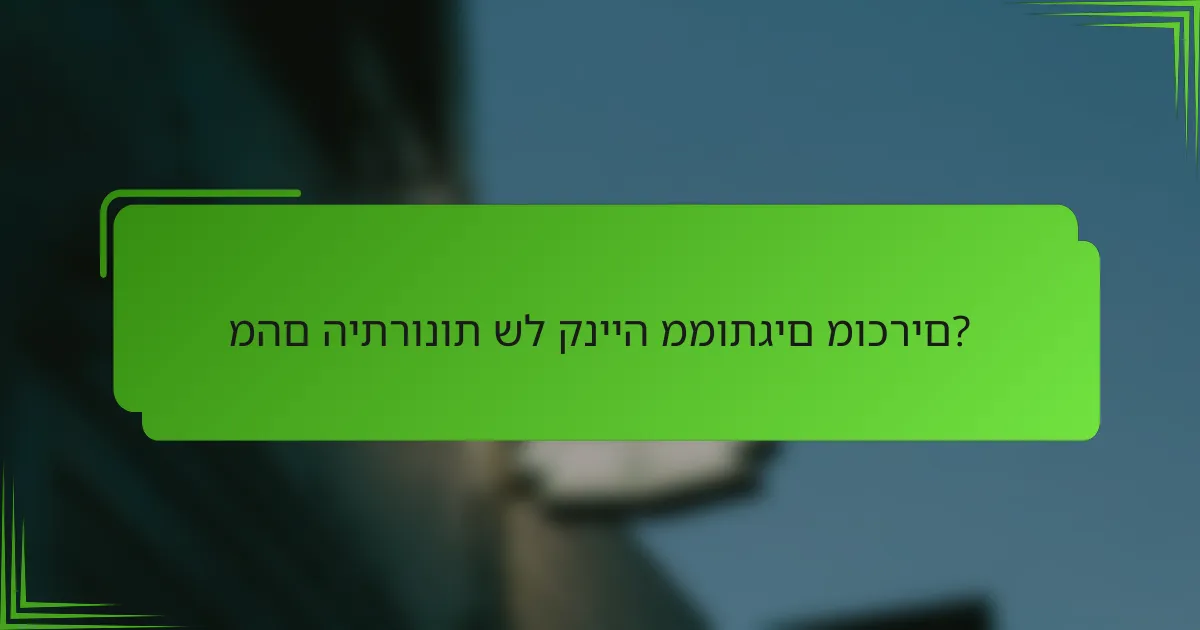 מהם היתרונות של קנייה ממותגים מוכרים?