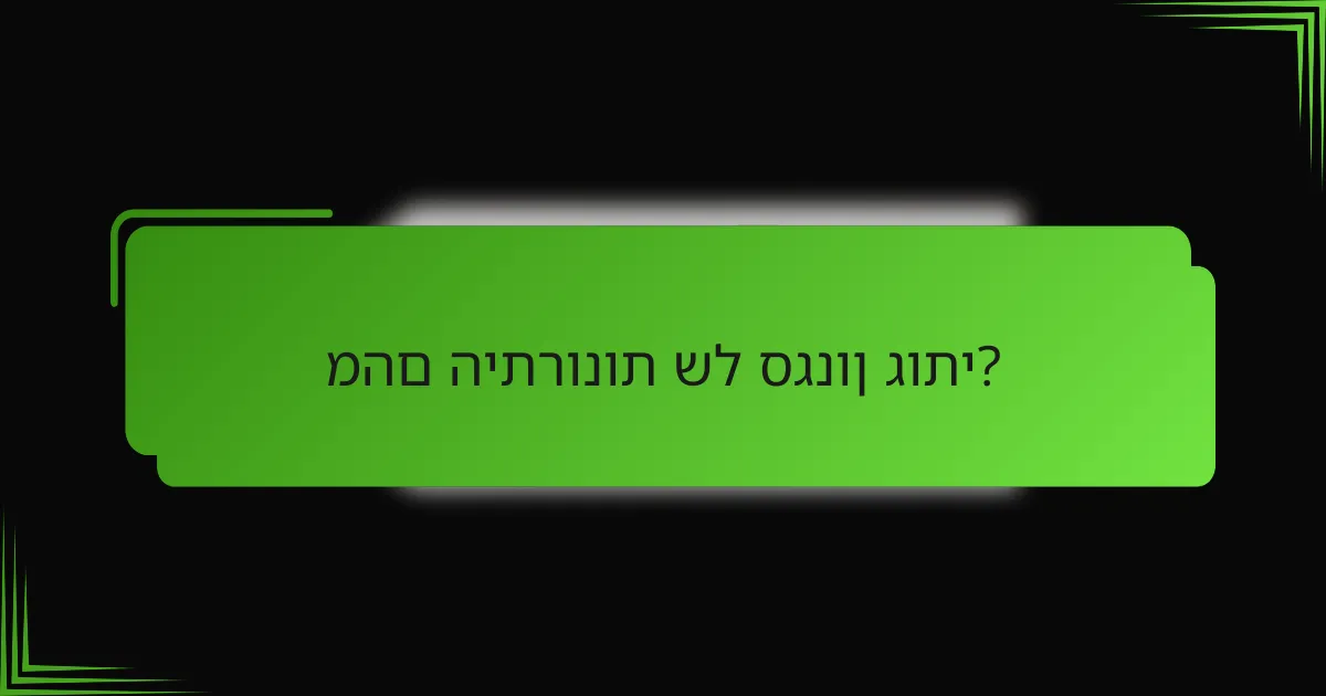 מהם היתרונות של סגנון גותי?