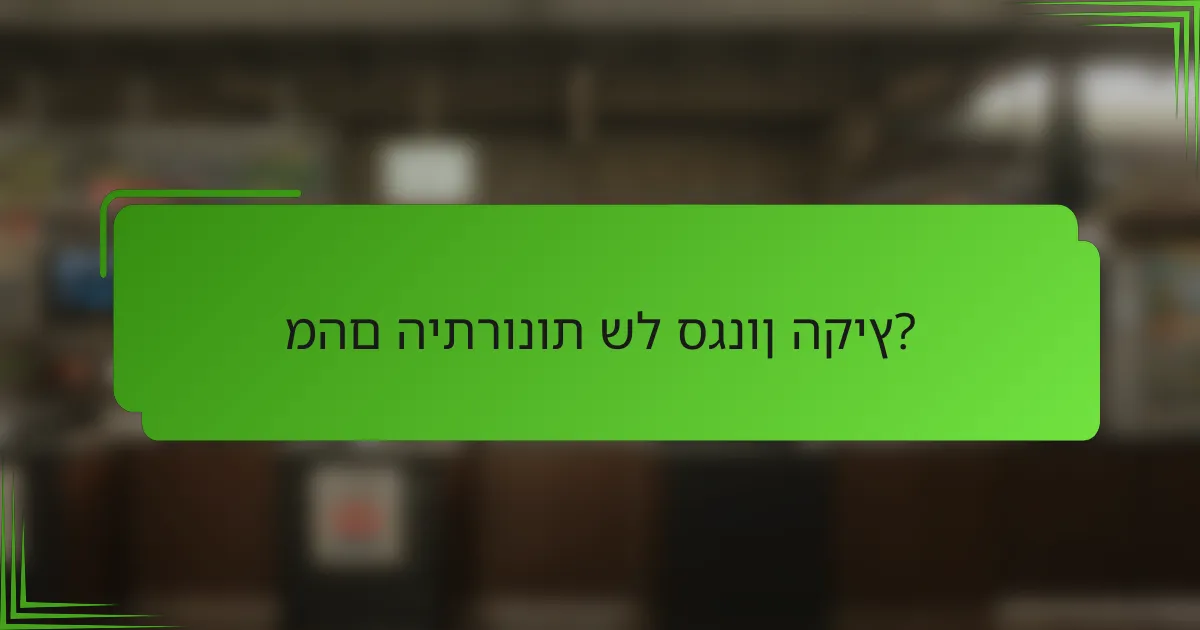 מהם היתרונות של סגנון הקיץ?