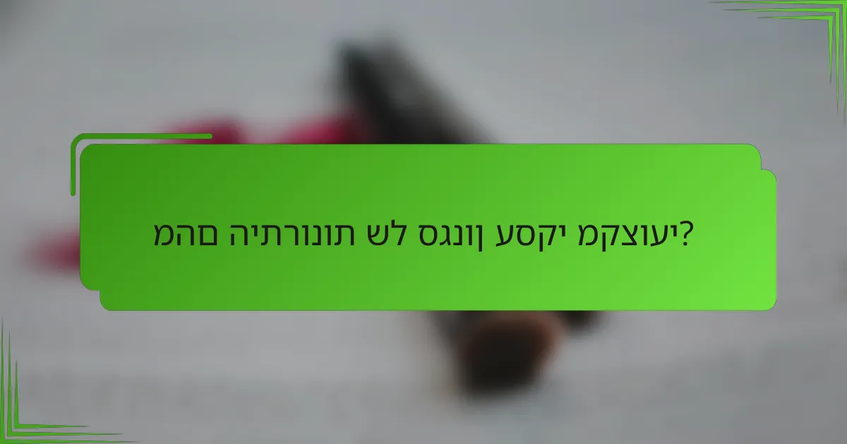 מהם היתרונות של סגנון עסקי מקצועי?