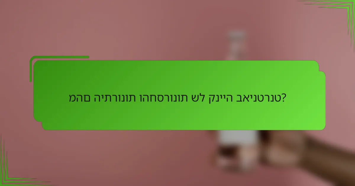 מהם היתרונות והחסרונות של קנייה באינטרנט?