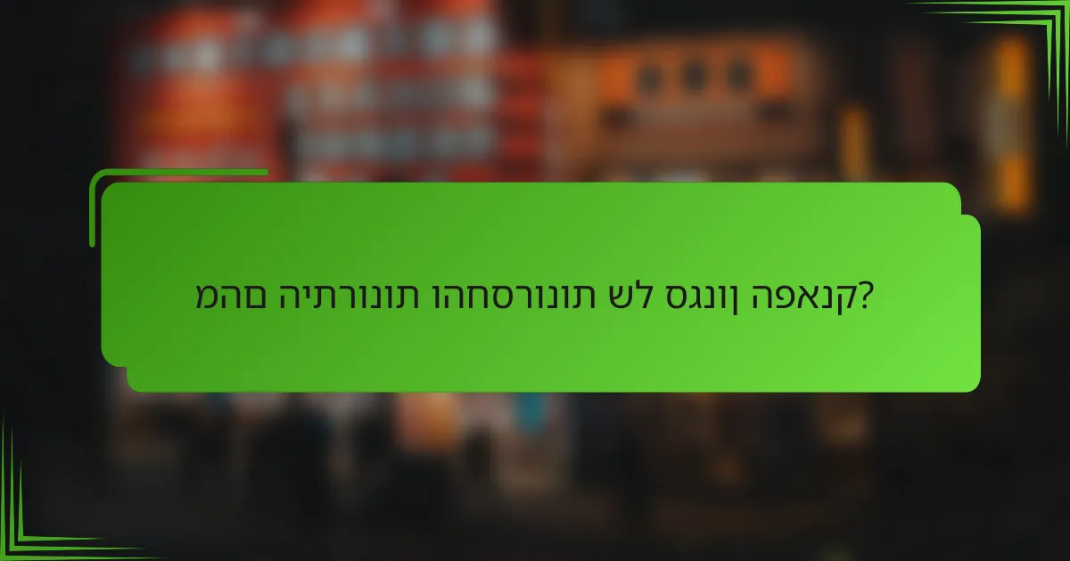 מהם היתרונות והחסרונות של סגנון הפאנק?