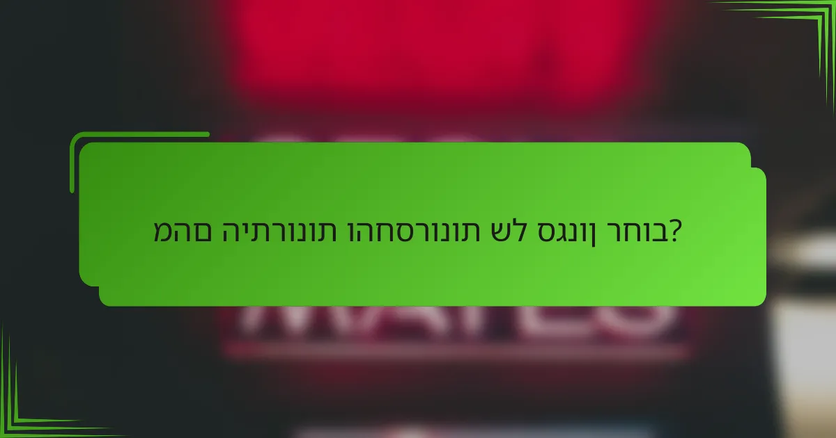 מהם היתרונות והחסרונות של סגנון רחוב?
