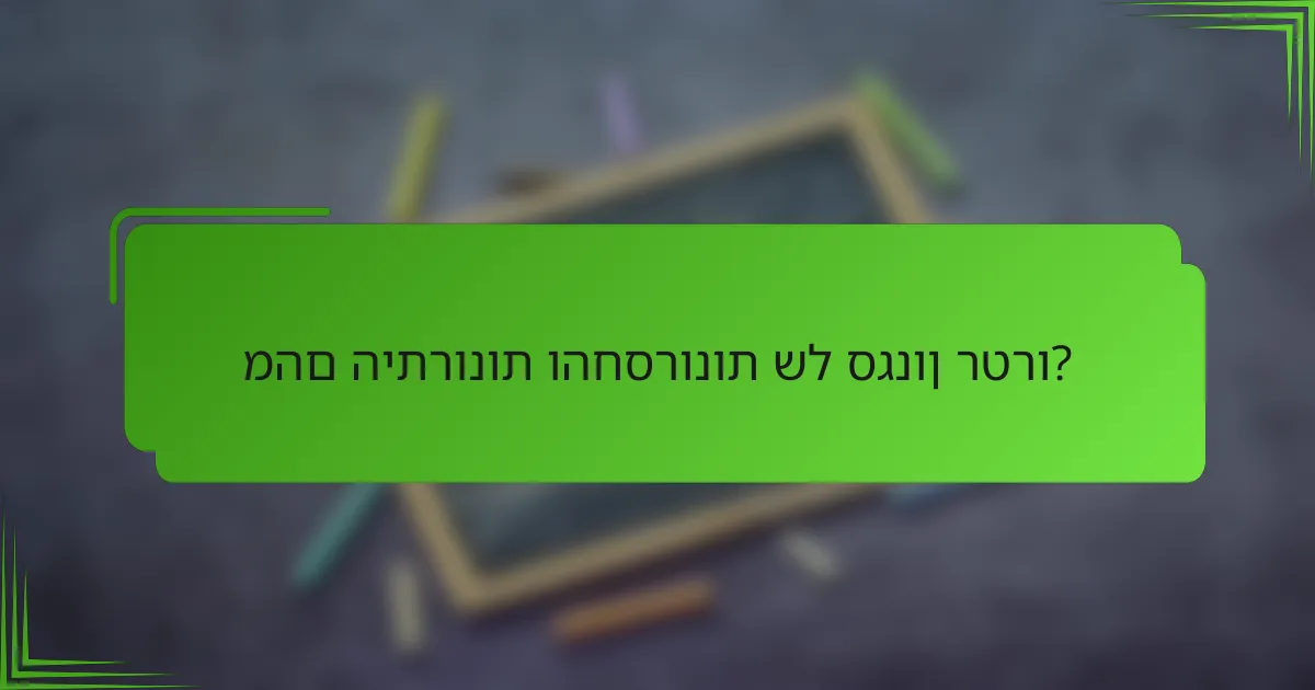 מהם היתרונות והחסרונות של סגנון רטרו?